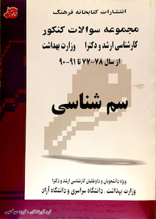 عکس مجموعه سوالات کنکور کارشناسی ارشد و دکترای وزارت بهداشت سم شناسی از سال 78-77 تا 91-90